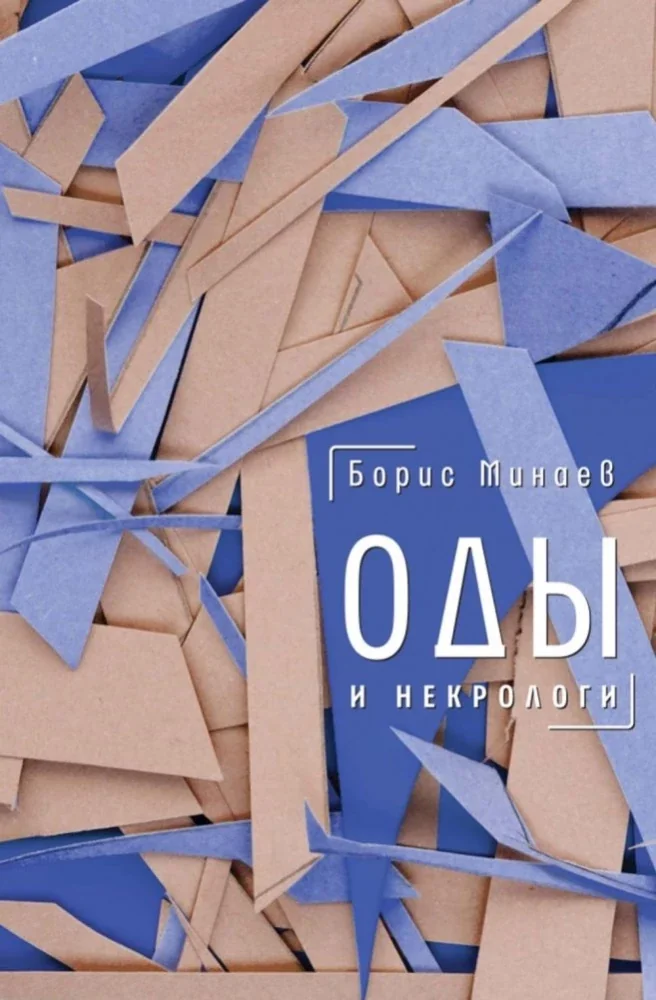 Обложка книги «Оды и некрологи»