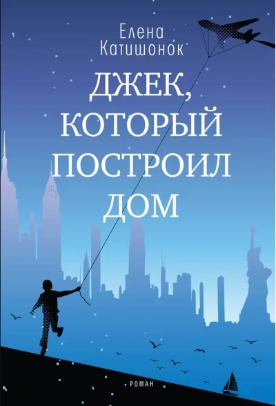 Обложка книги «Джек, который построил дом»