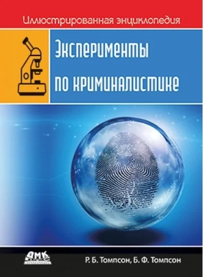 Обложка книги «Иллюстрированная энциклопедия: эксперименты по криминалистике»