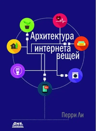 Обложка книги «Архитектура интернета вещей»