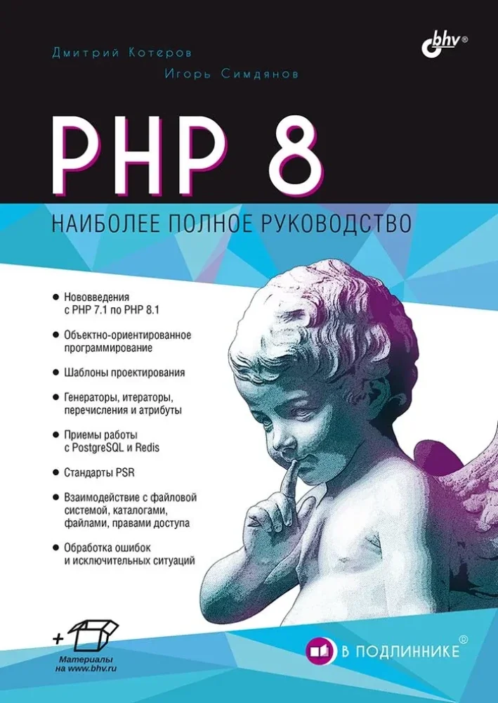 Обложка книги «PHP 8. Наиболее полное руководство»