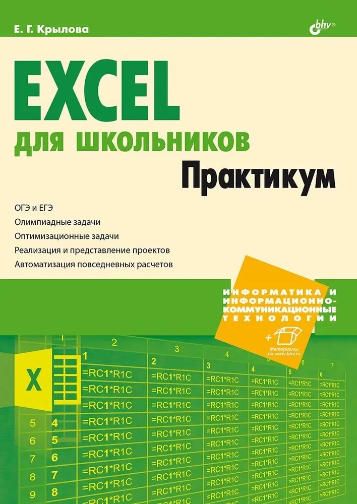 Обложка книги «Информатика и ИКТ. Excel для школьников. Практикум»