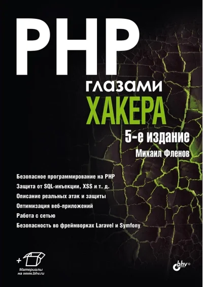 Обложка книги «PHP глазами хакера»