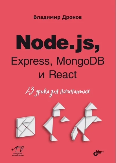 Обложка книги «Node.js, Express, MongoDB и React. 23 урока для начинающих»