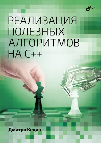 Обложка книги «Реализация полезных алгоритмов на C++»