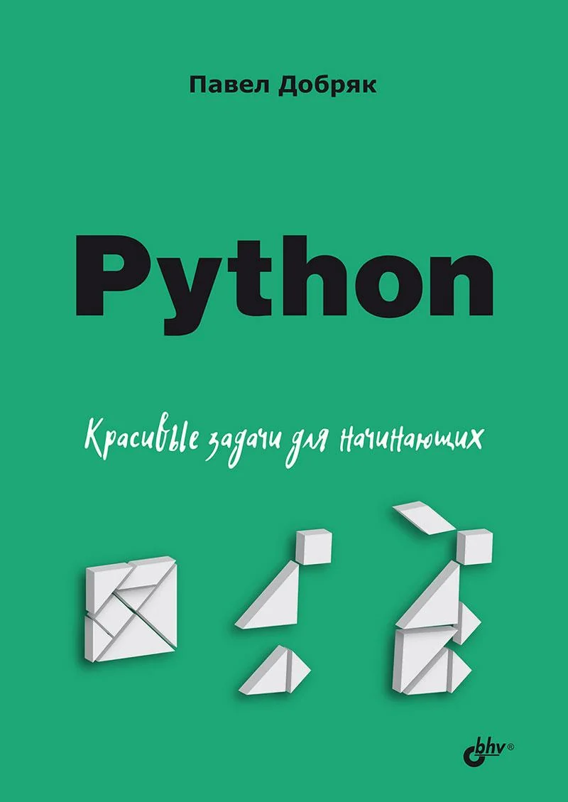 Обложка книги «Python. Красивые задачи для начинающих»