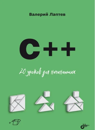 Обложка книги «C++. 20 уроков для начинающих»