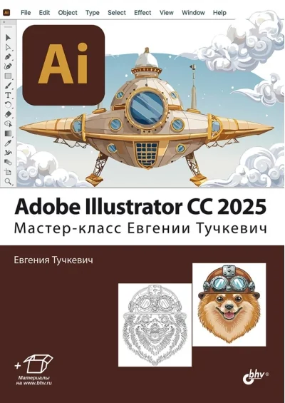 Обложка книги «Adobe Illustrator CC 2025. Мастер-класс Евгении Тучкевич»