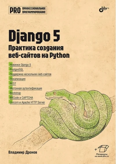 Обложка книги «Django 5. Практика создания веб-сайтов на Python»