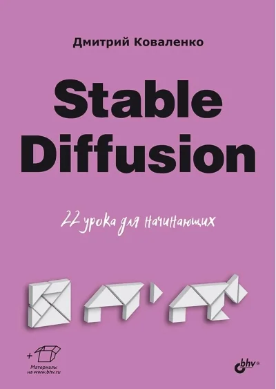 Обложка книги «Stable Diffusion. 22 урока для начинающих»