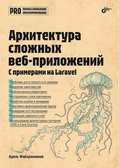 Обложка книги «Архитектура сложных веб-приложений. С примерами на Laravel»