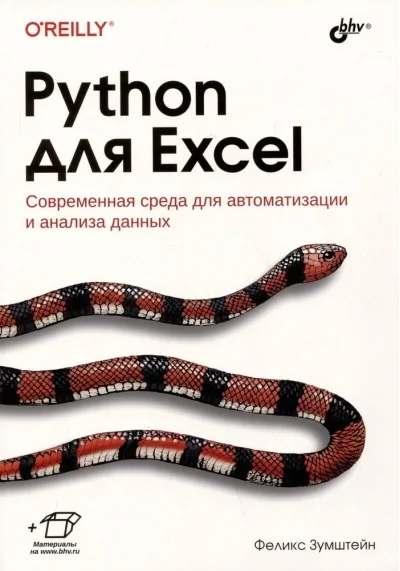Обложка книги «Python для Excel»