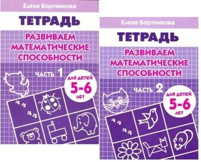 Обложка книги «Развиваем математические способности. Для детей 5-6 лет. Часть 2»