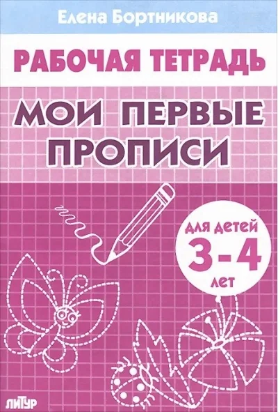Обложка книги «Мои первые прописи. Для детей 3-4 лет. Бортникова»