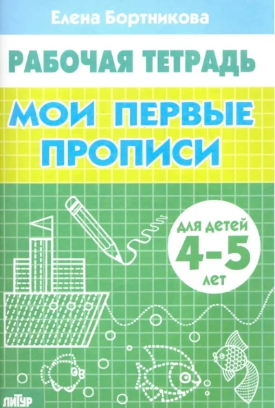 Обложка книги «Мои первые прописи. Рабочая тетрадь для детей 4-5 лет. Бортникова»