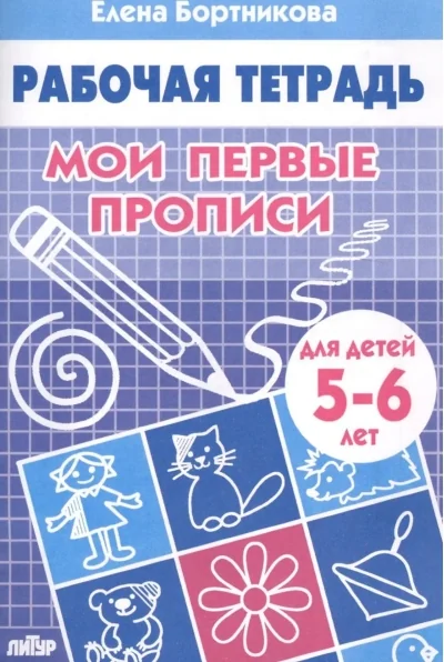 Обложка книги «Мои первые прописи. Для детей 5-6 лет»