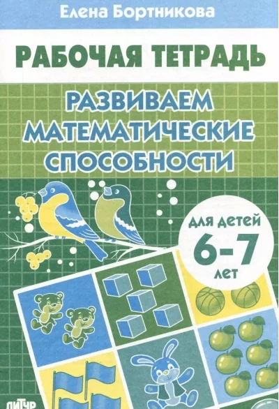 Обложка книги «Развиваем математические способности. Для детей 6-7 лет»