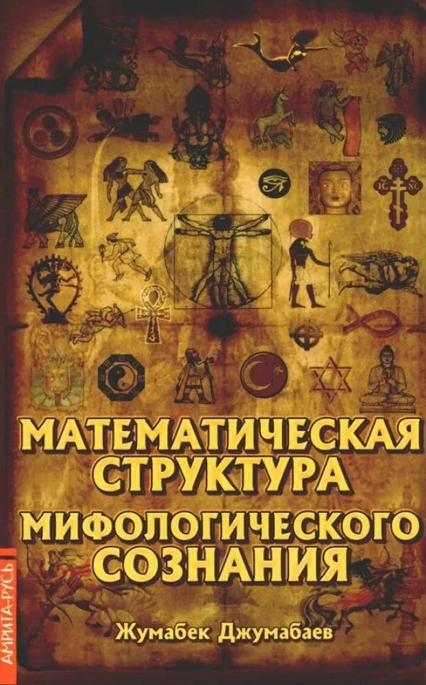 Обложка книги «Математическая структура мифологического сознания»