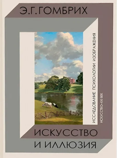 Обложка книги «Искусство и иллюзия. Исследование психологии изображения»
