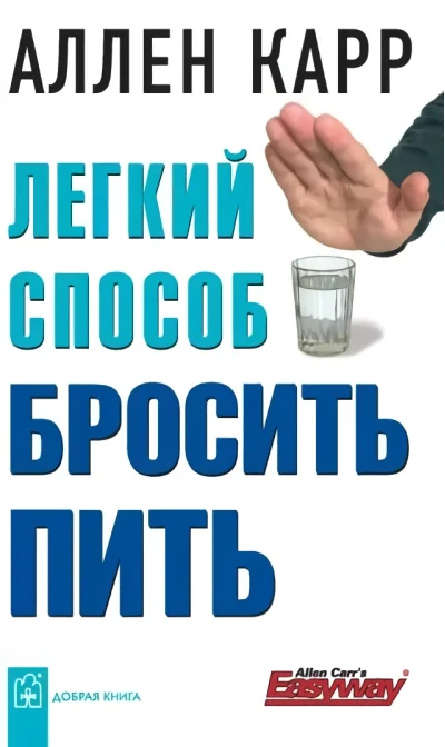 Обложка книги «Легкий способ бросить пить»