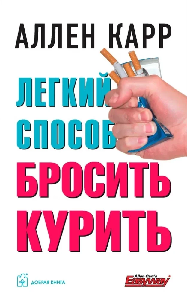 Обложка книги «Легкий способ бросить курить»