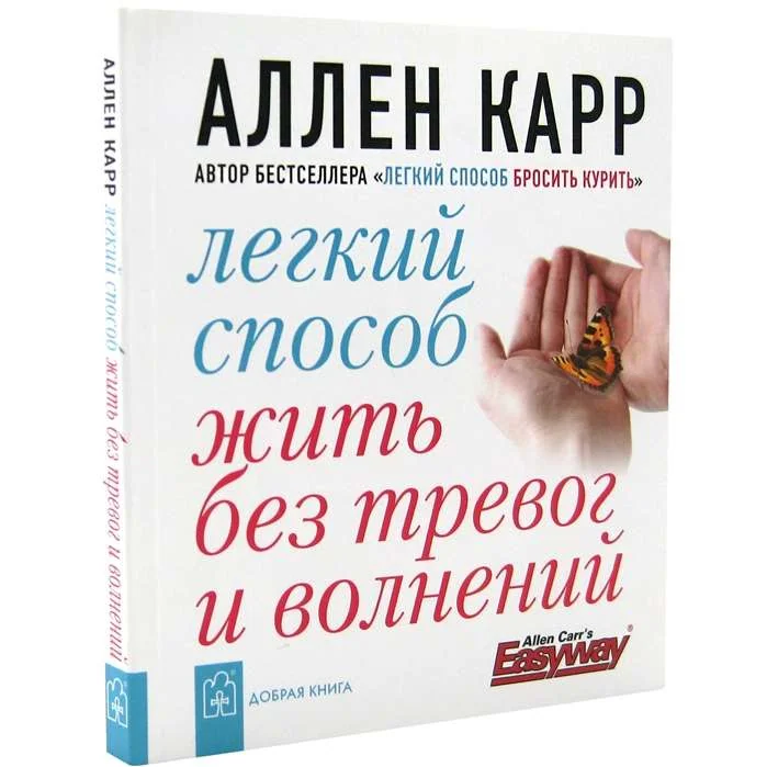 Обложка книги «Лёгкий способ жить без тревог и волнений»