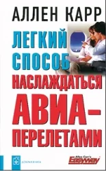 Обложка книги «Легкий способ наслаждаться авиаперелетами»