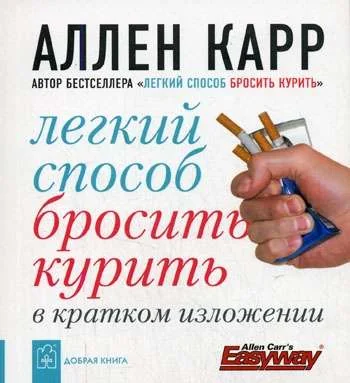 Обложка книги «Легкий способ бросить курить в кратком изложении»