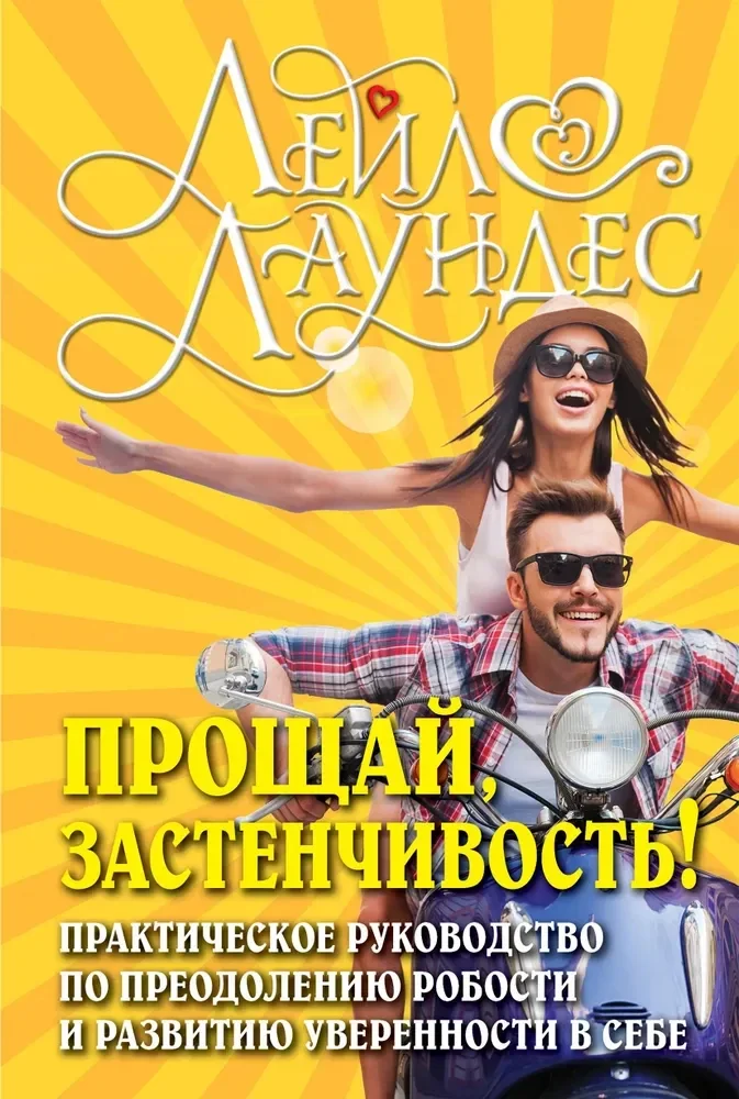 Обложка книги «Прощай, застенчивость!»