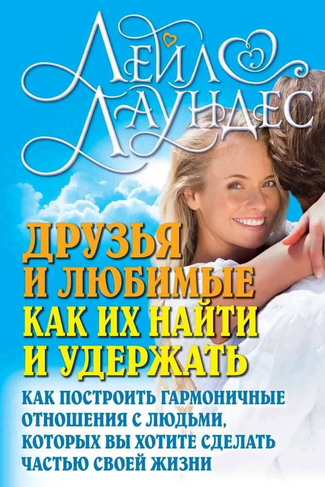 Обложка книги «Друзья и любимые. Как их найти и удержать»