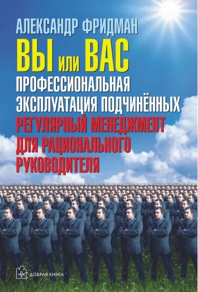 Обложка книги «Вы или вас. Профессиональная эксплуатация подчинённых»