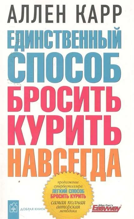 Обложка книги «Единственный способ бросить курить навсегда»
