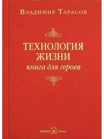 Обложка книги «Технология жизни. Книга для героев»