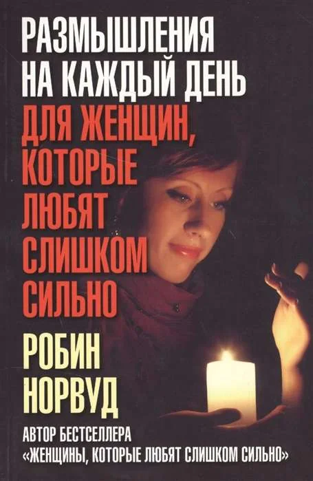 Обложка книги «Размышления на каждый день для женщин, которые любят слишком сильно»