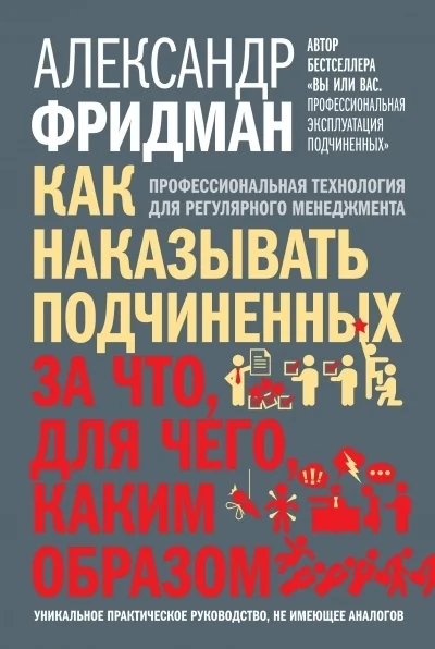 Обложка книги «Как наказывать подчиненных: за что, для чего, каким образом»