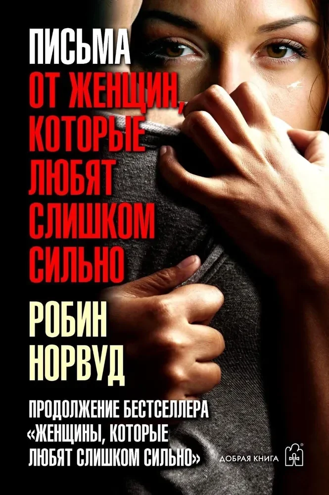 Обложка книги «Письма от женщин, которые любят слишком сильно»