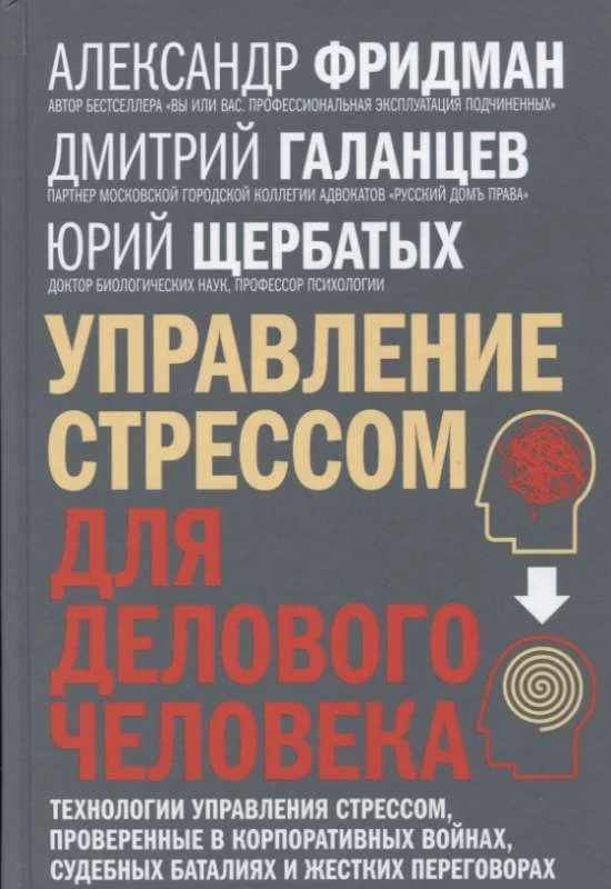 Обложка книги «Управление стрессом для делового человека»