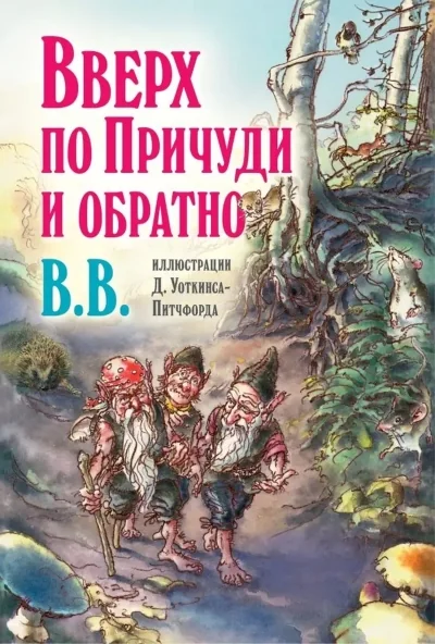 Обложка книги «Вверх по Причуди и обратно»