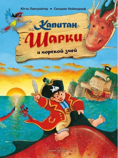Обложка книги «Капитан Шарки и морской змей. 2-я книга»