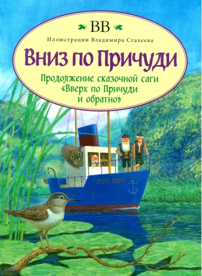Обложка книги «Вниз по Причуди»