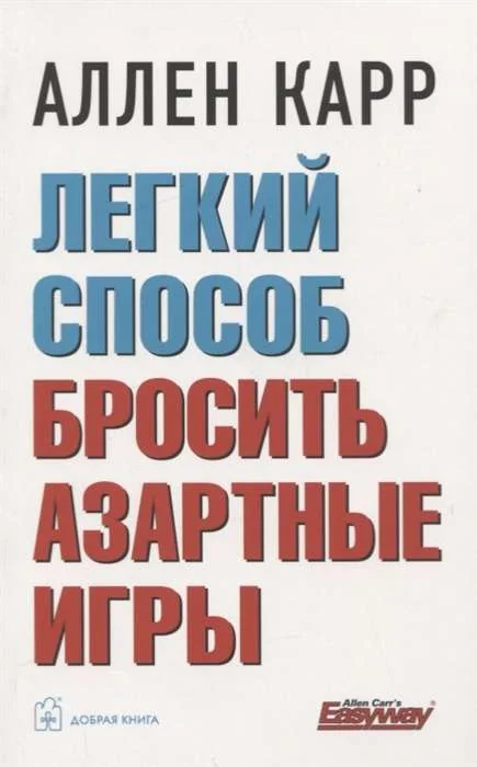 Обложка книги «Легкий способ бросить азартные игры»
