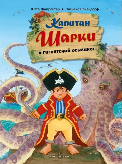 Обложка книги «Капитан Шарки и гигантский осьминог. 5-я книга»