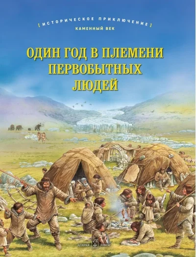 Обложка книги «Один год в племени первобытных людей»
