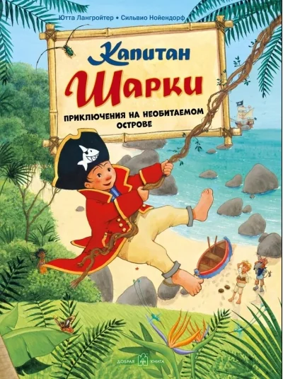 Обложка книги «Капитан Шарки. Приключения на необитаемом острове. 6-я книга»