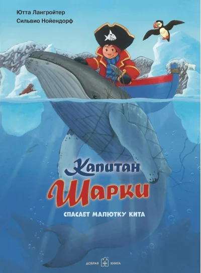 Обложка книги «Капитан Шарки спасает малютку кита. 7-я книга»