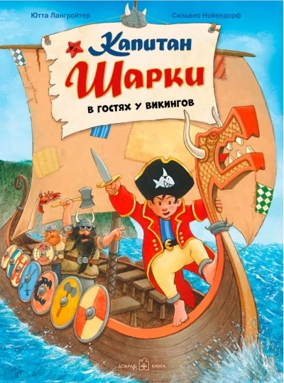 Обложка книги «Капитан Шарки в гостях у викингов. 8-я книга»