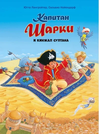 Обложка книги «Капитан Шарки и кинжал султана. 9-я книга»