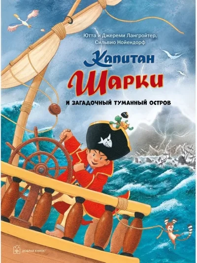 Обложка книги «Капитан Шарки и загадочный туманный остров. 13-я книга»