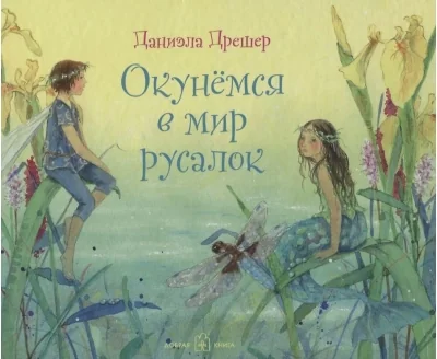 Обложка книги «Окунёмся в мир русалок»