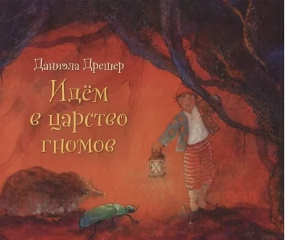 Обложка книги «Идём в царство гномов»